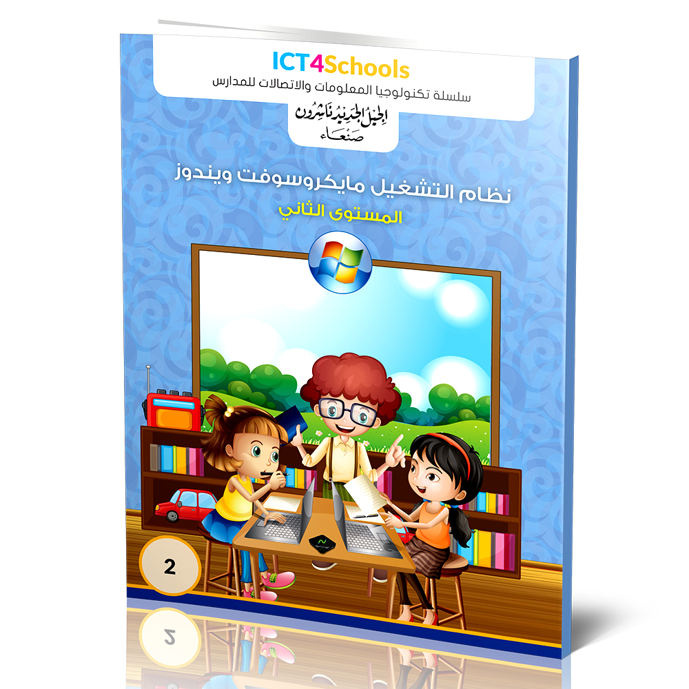 سلسلة الجيل الجديد للحاسوب (عربي) (2) ICT-Fundementals