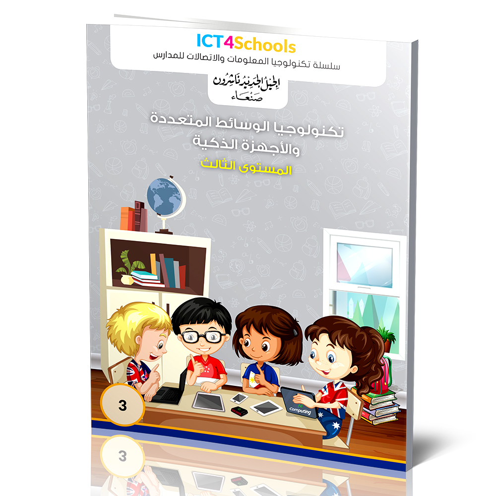 سلسلة الجيل الجديد للحاسوب (عربي) (3) ICT-Fundementals