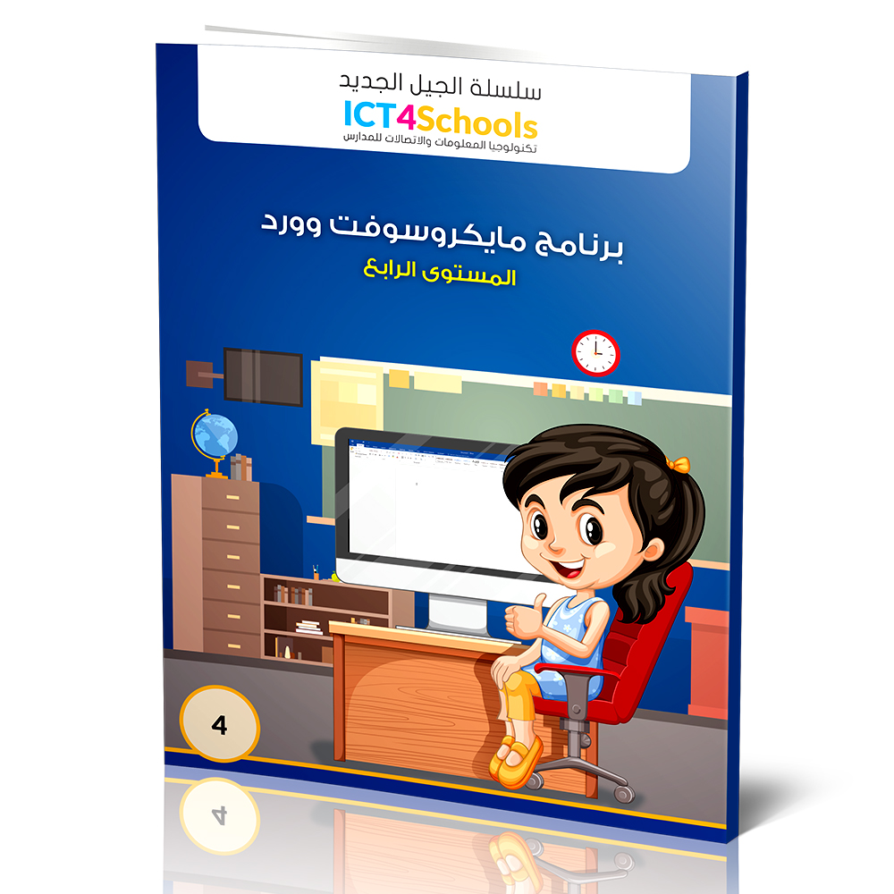 سلسلة الجيل الجديد للحاسوب (عربي) (4) ICT-Fundementals