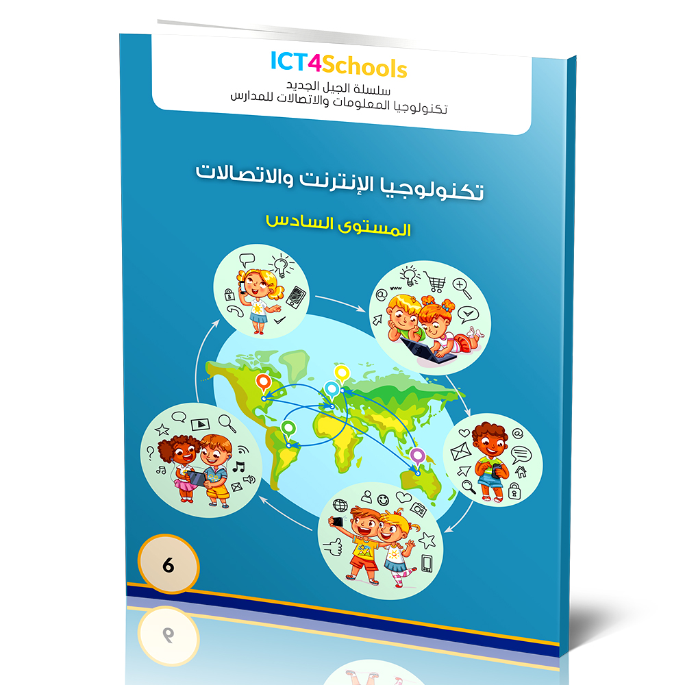 سلسلة الجيل الجديد للحاسوب (عربي) (6) ICT-Fundementals